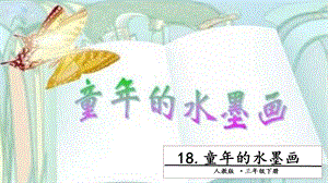 人教部編版三年級下冊語文18童年的水墨畫.第二課時課件.pptx