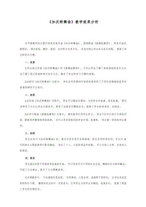 人音版二年級下冊音樂5加沃特舞曲效果分析（蘇老師公開課）.docx