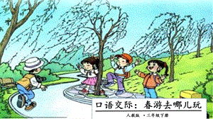 人教部編版三年級下冊語文口語交際：春游去哪兒玩課件.pptx