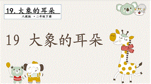 人教部編版二年級下冊語文19大象的耳朵.第一課時課件.pptx