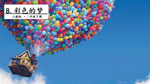 人教部編版二年級下冊語文8彩色的夢.第二課時課件.pptx