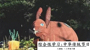 人教部編版三年級下冊語文綜合性學習：中華傳統節日課件.pptx