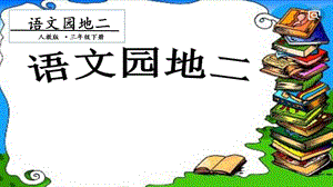 人教部編版三年級下冊語文語文園地二. 第一課時 課件.pptx