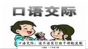 人教部編版三年級(jí)下冊(cè)語(yǔ)文口語(yǔ)交際：該不該實(shí)行班干部輪流制課件.pptx