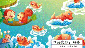 人教部編版三年級下冊語文口語交際：勸告課件.pptx