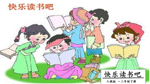 人教部編版三年級下冊語文快樂讀書吧：小故事大道理.第一課時課件.pptx