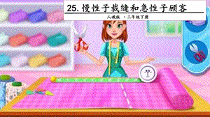 人教部編版三年級(jí)下冊(cè)語文25慢性子裁縫和急性子顧客.第一課時(shí)課件.pptx