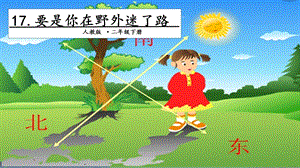 人教部編版二年級下冊語文17要是你在野外迷了路.第一課時課件.pptx