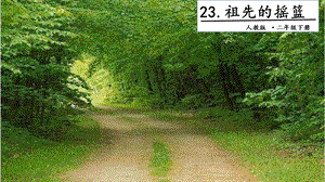 人教部編版二年級(jí)下冊(cè)語文23祖先的搖籃.第二課時(shí)課件.pptx