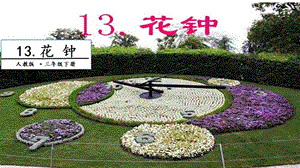 人教部編版三年級(jí)下冊語文13花鐘.第二課時(shí)課件.pptx