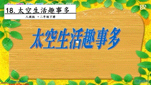 人教部編版二年級下冊語文18太空生活趣事多.第一課時課件.pptx