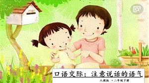 人教部編版二年級下冊語文口語交際：注意說話的語氣.一課時課件.pptx
