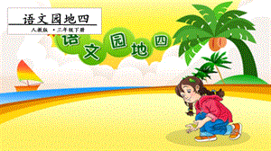 人教部編版三年級下冊語文語文園地四. 第一課時 課件.pptx