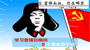 人教部編版二年級(jí)下冊(cè)語(yǔ)文5雷鋒叔叔你在哪里.第二課時(shí)課件.pptx