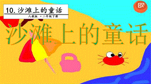 人教部編版二年級下冊語文10沙灘上的童話.第一課時課件.pptx