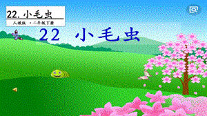 人教部編版二年級下冊語文22小毛蟲.第二課時課件.pptx