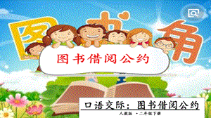 人教部編版二年級下冊語文口語交際五：圖書借閱公約.一課時課件.pptx