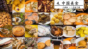人教部編版二年級下冊語文4中國美食.第二課時課件.pptx