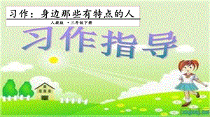 人教部編版三年級下冊語文習作：身邊那些有特點的人課件.pptx