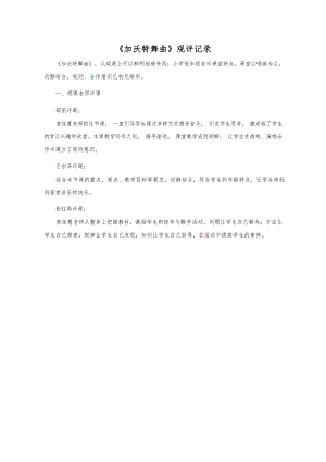 人音版二年級下冊音樂5加沃特舞曲觀評記錄（蘇老師公開課）.docx