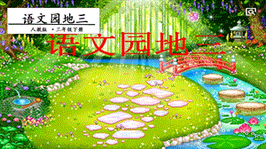 人教部編版三年級下冊語文語文園地三. 第一課時(shí) 課件.pptx