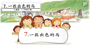 人教部編版二年級下冊語文7一匹出色的馬.第一課時課件.pptx