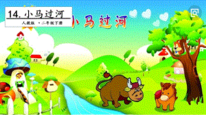 人教部編版二年級下冊語文14小馬過河.第一課時課件.pptx