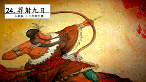 人教部編版二年級(jí)下冊(cè)語文24羿射九日.第一課時(shí)課件.pptx