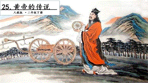 人教部編版二年級下冊語文25黃帝的傳說.第一課時課件.pptx