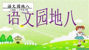 人教部編版三年級下冊語文語文園地八. 第一課時(shí) 課件.pptx