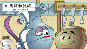 人教部編版三年級下冊語文6陶罐和鐵罐.第二課時課件.pptx