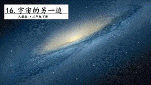 人教部編版三年級下冊語文16宇宙的另一邊.第一課時課件.pptx