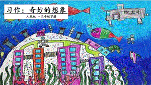 人教部編版三年級下冊語文習作：奇妙的想象課件.pptx
