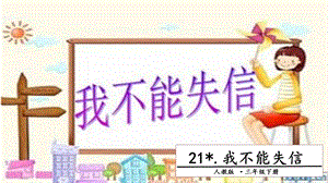人教部編版三年級下冊語文21我不能失信.第二課時課件.pptx