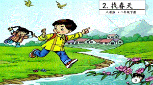 人教部編版二年級下冊語文2找春天.第一課時課件.pptx