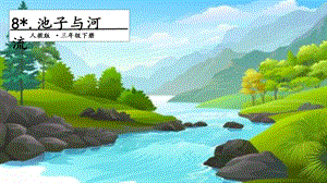 人教部編版三年級下冊語文8池子和河流.第二課時課件.pptx