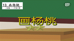 人教部編版二年級下冊語文13畫楊桃.第二課時課件.pptx