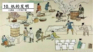 人教部編版三年級(jí)下冊(cè)語(yǔ)文10紙的發(fā)明.第一課時(shí)課件.pptx