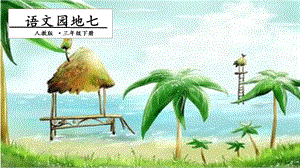 人教部編版三年級下冊語文語文園地七. 第一課時 課件.pptx