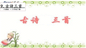 人教部編版三年級(jí)下冊(cè)語文9 古詩三首. 第一課時(shí) 課件.pptx