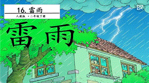 人教部編版二年級下冊語文16 雷雨. 第二課時 課件.pptx