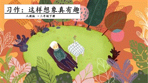 人教部編版三年級下冊語文習作：這樣想象真有趣課件.pptx