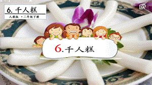 人教部編版二年級下冊語文6千人糕.第二課時課件.pptx