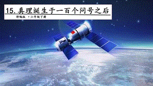 人教部編版六年級(jí)下冊(cè)語(yǔ)文15真理誕生于一百個(gè)問(wèn)號(hào)之后.第二課時(shí)課件.pptx