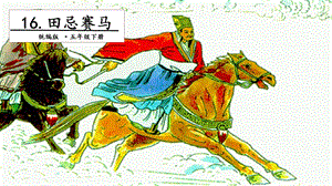 人教部編版五年級下冊語文16田忌賽馬.第二課時課件.pptx