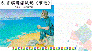 人教部編版六年級下冊語文5魯濱遜漂流記（節選）.第一課時課件.pptx