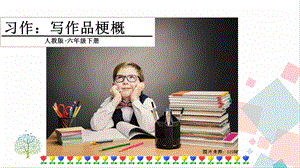人教部編版六年級下冊語文習(xí)作：寫作品梗概課件.pptx