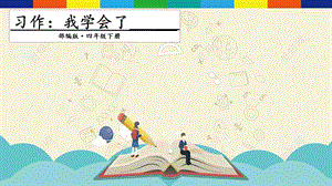 人教部編版四年級(jí)下冊(cè)語文習(xí)作：我學(xué)會(huì)了______課件.pptx