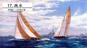 人教部編版五年級下冊語文17跳水.第二課時課件.pptx