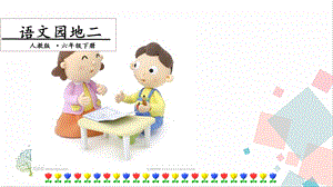 人教部編版六年級下冊語文語文園地二. 第一課時 課件.pptx